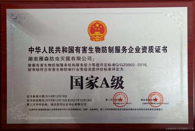 雁森防蟲(chóng)滅鼠