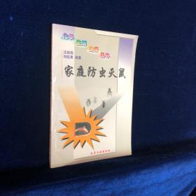 家庭防蟲(chóng)滅鼠