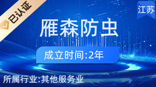 湖南雁森防蟲滅鼠有限公司泰興市分公司