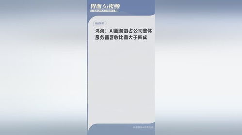 鴻海 ai服務(wù)器占公司整體服務(wù)器營(yíng)收比重大于四成