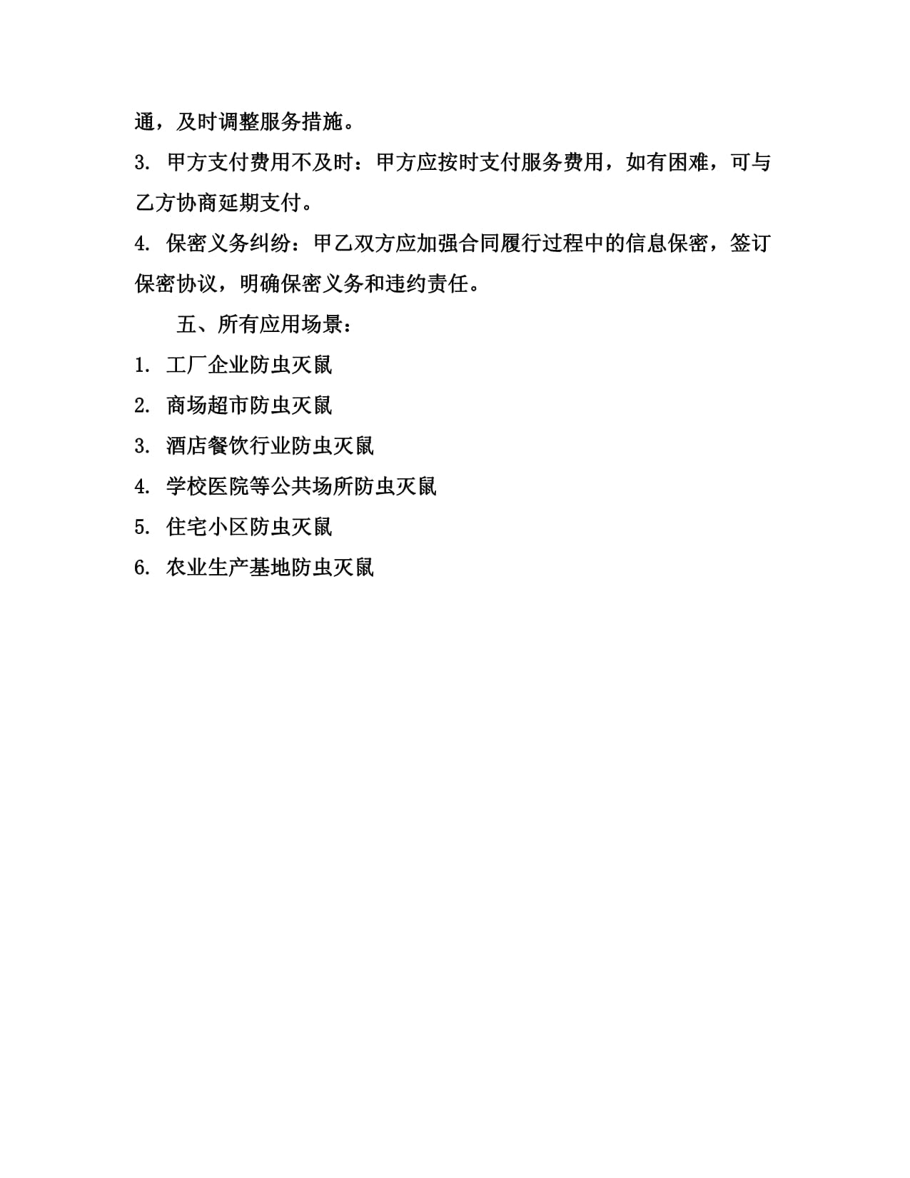 2024防蟲滅鼠合同