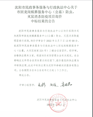 沈陽市民政事務服務與行政執(zhí)法中心關于市回龍崗殯葬服務中心(公墓)防蟲、滅鼠消殺防疫項目詢價中標結果的公告