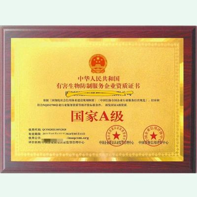有害生物防治證書甲級/一級資質(zhì)適用于防蟲滅鼠消殺服務(wù)