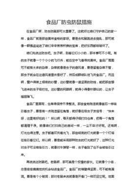 食品工廠除蟲滅鼠防治方法